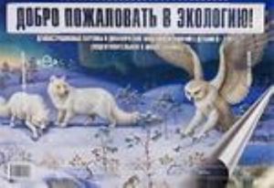 Добро пожаловать в экологию. Серия дем. картин для занятий с детьми 6-7лет.