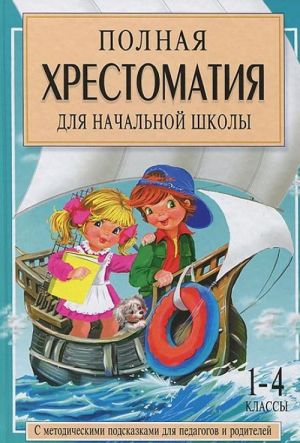 Полная хрестоматия для начальной школы. 1-4 классы. В 2 книгах. Книга 2