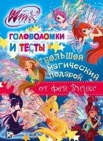 Winx Club. Bolshoj magicheskij podarok. Golovolomki i testy