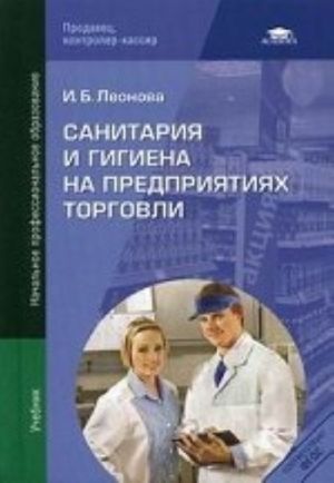 Sanitarija i gigiena na predprijatijakh torgovli. Uchebnik dlja nachalnogo professionalnogo obrazovanija