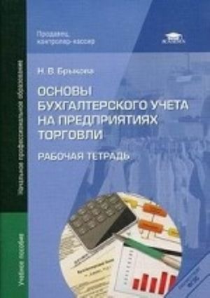 Osnovy bukhgalterskogo ucheta na predprijatijakh torgovli. Rabochaja tetrad. Uchebnoe posobie dlja nachalnogo professionalnogo obrazovanija