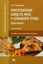 Prigotovlenie bljud iz mjasa i domashnej ptitsy. Praktikum. Uchebnoe posobie dlja studentov uchrezhdenij srednego professionalnogo obrazovanija