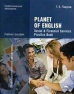 Anglijskij jazyk. Praktikum dlja professij i spetsialnostej sotsialno-ekonomicheskogo profilja SPO. Uchebnoe posobie