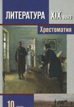 Literatura XIX veka. 10 klass. V 2 chastjakh. Chast 2