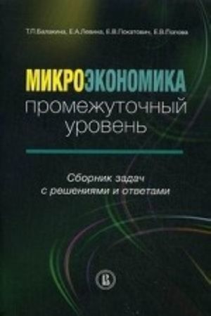 Микроэкономика. Промежуточный уровень. Сборник задач с решениями и ответами. Учебное пособие