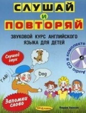 Звуковой курс английского языка для детей (+ CD-ROM)