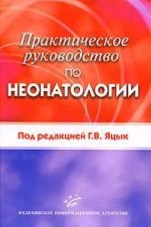 Практическое руководство по неонатологии