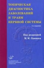 Топическая диагностика заболеваний и травм нервной системы