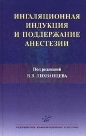 Ингаляционная индукция и поддержание анестезии