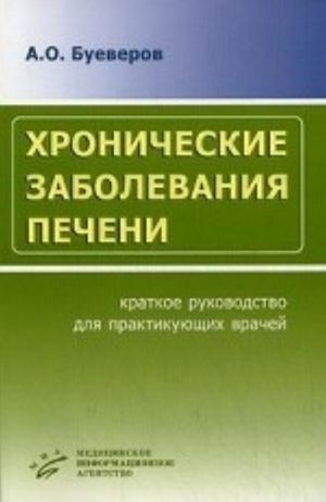 Khronicheskie zabolevanija pecheni: Kratkoe rukovodstvo dlja praktikujuschikh vrachej. Bueverov A. O