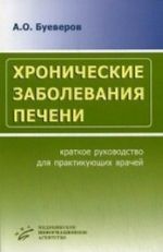 Khronicheskie zabolevanija pecheni: Kratkoe rukovodstvo dlja praktikujuschikh vrachej. Bueverov A. O