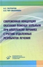 Sovremennaja kontseptsija okazanija pomoschi bolnym pri apopleksii jaichnika s uchetom otdalennykh rezultatov lechenija: Monografija. Gasparov A. S