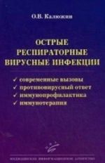 Ostrye respiratornye virusnye infektsii. Sovremennye vyzovy. Protivovirusnyj otvet. Immunoprofilaktika. Immunoterapija