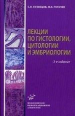 Lektsii po gistologii, tsitologii i embriologii. Uchebnoe posobie