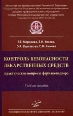Kontrol bezopasnosti lekarstvennykh sredstv: prakticheskie voprosy farmakonadzora: Uchebnoe posobie. Morozova T. E