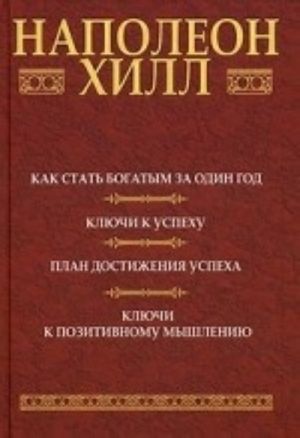 Как стать богатым за один год. Ключи к успеху. План достижения успеха. Ключи к позитивному мышлению