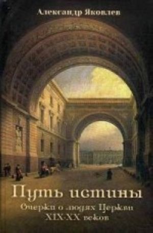 Путь истины. Очерки о людях Церкви XIX-XX веков