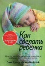 Как сделать ребенка