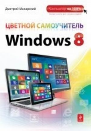 Цветной самоучитель Windows 8