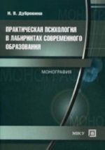 Prakticheskaja psikhologija v labirintakh sovremennogo obrazovanija