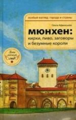 Mjunkhen: kirkhi, pivo, zagovory i bezumnye koroli. Afanaseva O. V