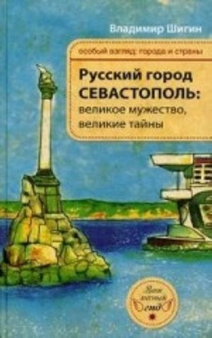 Russkij gorod Sevastopol. Velikoe muzhestvo, velikie tajny