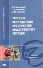 Torgovoe oborudovanie predprijatij obschestvennogo pitanija: uchebnoe posobie