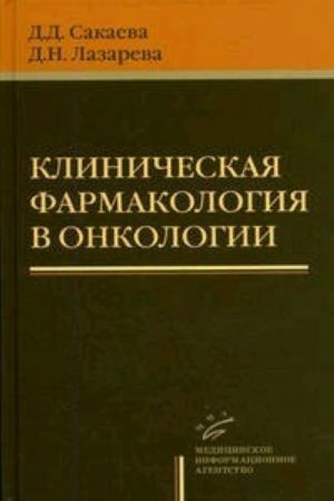 Клиническая фармакология в онкологии