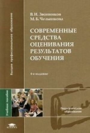 Sovremennye sredstva otsenivanija rezultatov obuchenija. Uchebnoe posobie dlja studentov uchrezhdenij vysshego professionalnogo obrazovanija