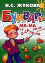 Букварь + прописи