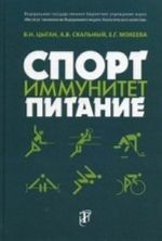 Спорт. Иммунитет. Питание