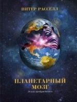 Планетарный мозг: Земля пробуждается