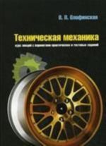 Tekhnicheskaja mekhanika: kurs lektsij s variantami prakticheskikh i testovykh zadanij