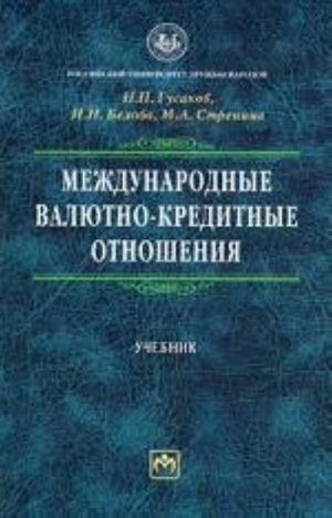 Международные валютно-кредитные отношения