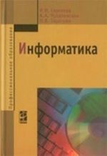 Informatika: Uchebnik / I. I. Sergeeva, A. A. Muzalevskaja, N. V. Tarasova. - 2-e izd., pererab. i dop. - (Professionalnoe obrazovanie)., (Grif)