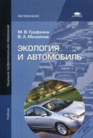 Ekologija i avtomobil. Uchebnik dlja nachalnogo professionalnogo obrazovanija
