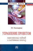 Upravlenie proektom: kompleksnyj podkhod i sistemnyj analiz. Monografija