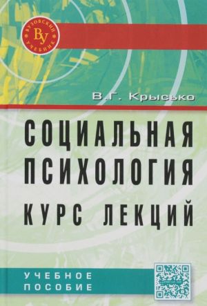 Sotsialnaja psikhologija. Kurs lektsij: Uchebnoe posobie. 4-e izd., pererab. i dop