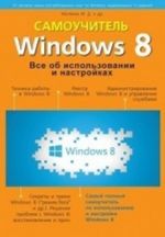 Windows 8. Все об использовании и настройках. Самоучитель