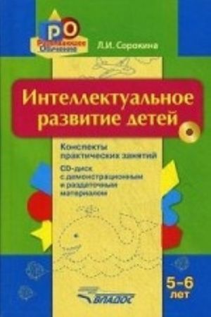 Intellektualnoe razvitie detej 5-6 let. Konspekty prakticheskikh zanjatij + CD-disk s demonstratsionnym i razdatochnym materialom