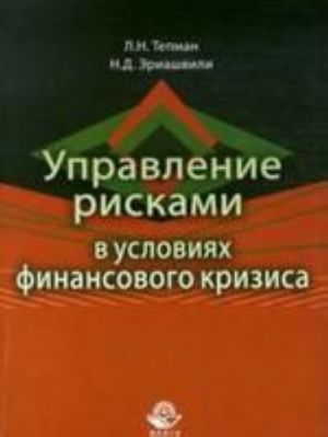 Upravlenie riskami v uslovijakh finansovogo krizisa