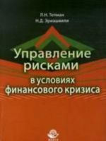 Управление рисками в условиях финансового кризиса