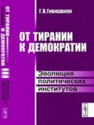 Ot tiranii k demokratii: Evoljutsija politicheskikh institutov