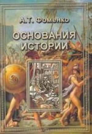 Osnovanija istorii. Vvedenie v problemu. Kritika skaligerovskoj khronologii. Zodiaki. Goroskopy. Zatmenija. Astronomicheskaja datirovka Apokalipsisa. Astronomija v Vetkhom Zavete. "Temnye veka" srednevekovoj istorii