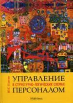 Upravlenie personalom v strukturno- logicheskikh skhemakh. Uchebnik., pererab i dop