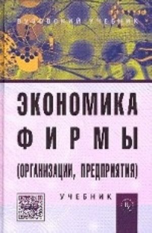 Ekonomika firmy (organizatsii, predprijatija): Uchebnik. 2-e izd. . Popadjuk T. G