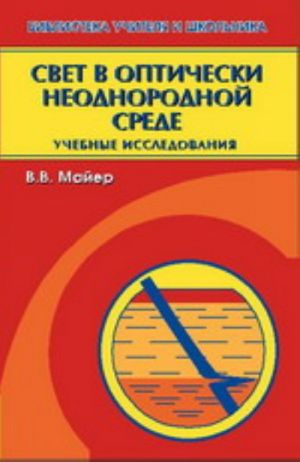 Свет в оптически неоднородной среде. Учебные исследования