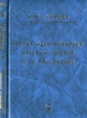 Teorija identifikatsii kraevykh uslovij i ee prilozhenija
