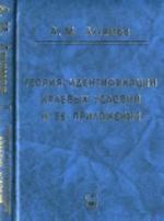 Teorija identifikatsii kraevykh uslovij i ee prilozhenija