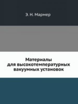 Materialy dlja vysokotemperaturnykh vakuumnykh ustanovok